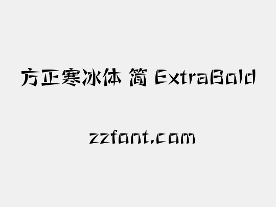 方正寒冰体 简 ExtraBold