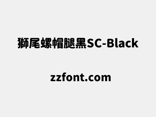 獅尾螺帽腿黑SC-Black