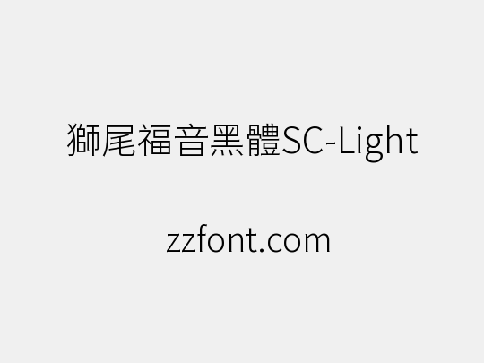 獅尾福音黑體SC-Light