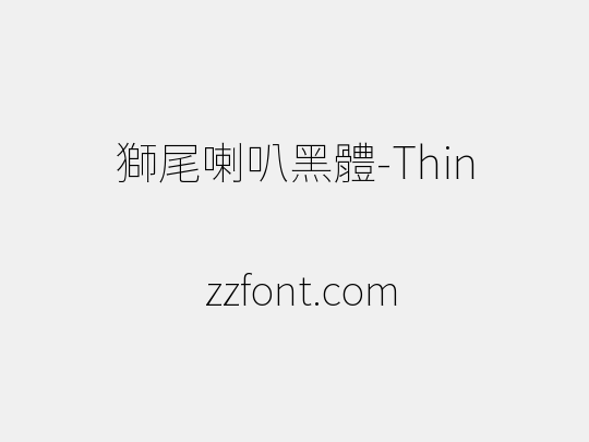 獅尾喇叭黑體-Thin