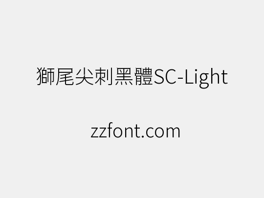 獅尾尖刺黑體SC-Light