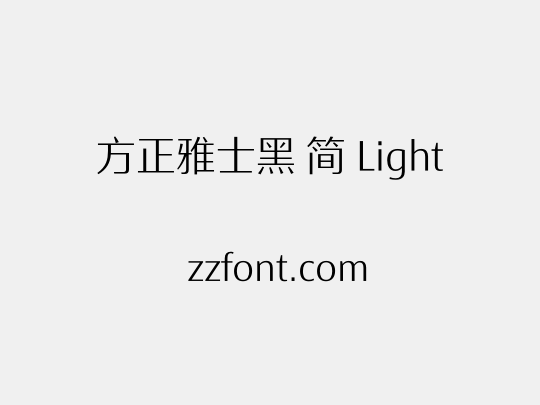 方正雅士黑 简 Light