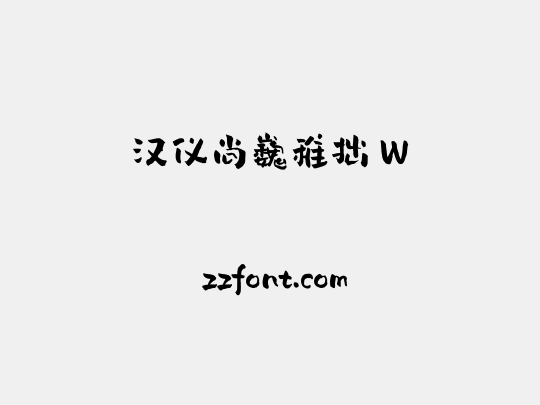 汉仪尚巍稚拙 W