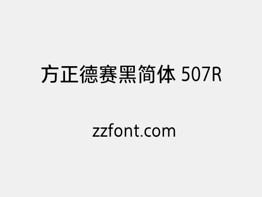 方正德赛黑简体 507R