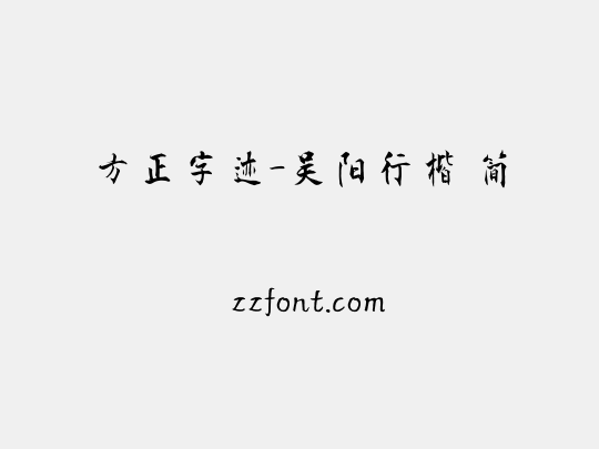 方正字迹-吴阳行楷 简