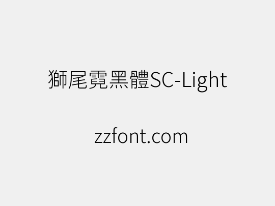 獅尾霓黑體SC-Light