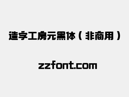 造字工房元黑体（非商用）