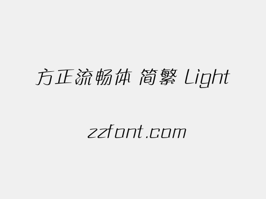 方正流畅体 简繁 Light