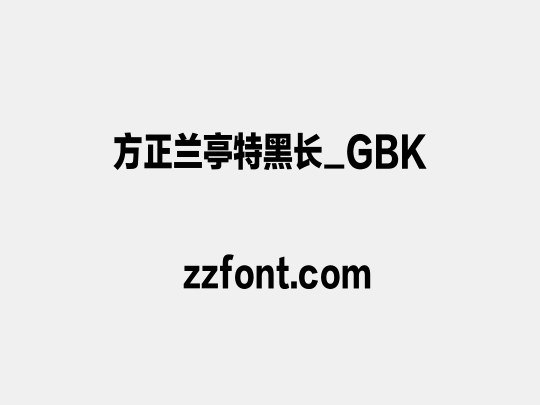 方正兰亭特黑长_GBK