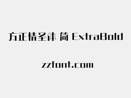 方正情圣体 简 ExtraBold