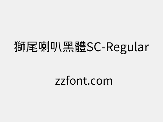 獅尾喇叭黑體SC-Regular