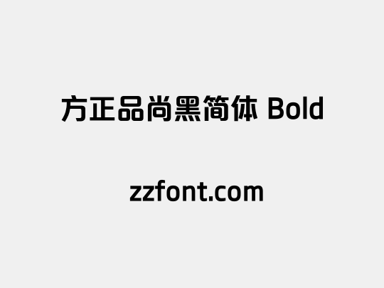 方正品尚黑简体 Bold