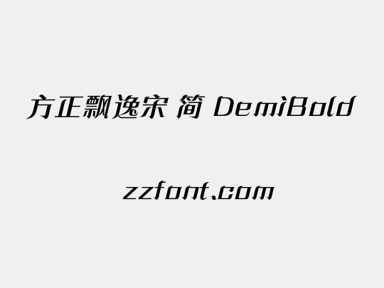 方正飘逸宋 简 DemiBold