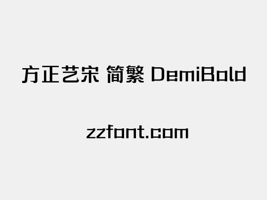 方正艺宋 简繁 DemiBold