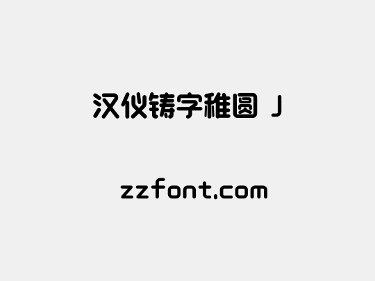 汉仪铸字稚圆 J