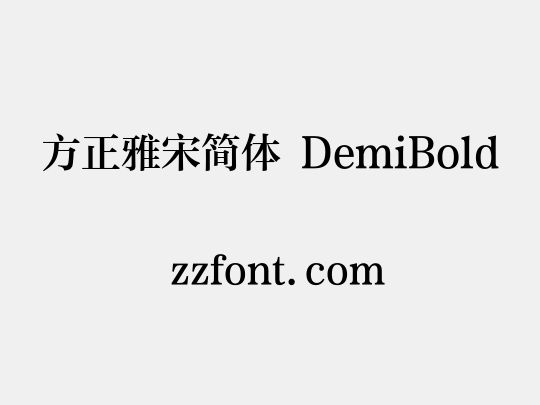 方正雅宋简体 DemiBold