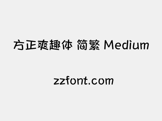 方正爽趣体 简繁 Medium