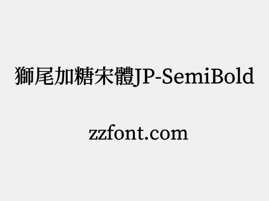 獅尾加糖宋體JP-SemiBold