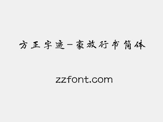 方正字迹-豪放行书简体