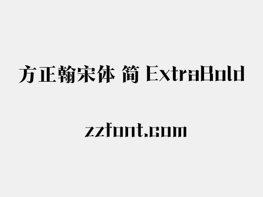 方正翰宋体 简 ExtraBold