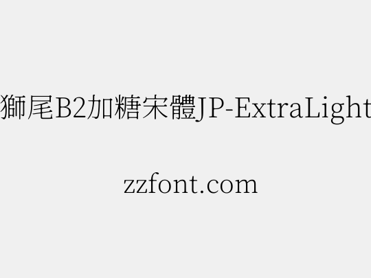 獅尾B2加糖宋體JP-ExtraLight