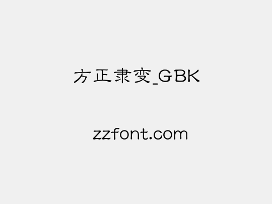 方正隶变_GBK