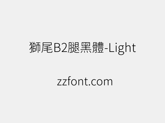 獅尾B2腿黑體-Light