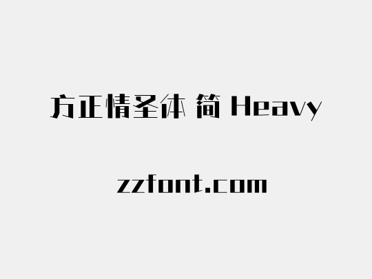 方正情圣体 简 Heavy