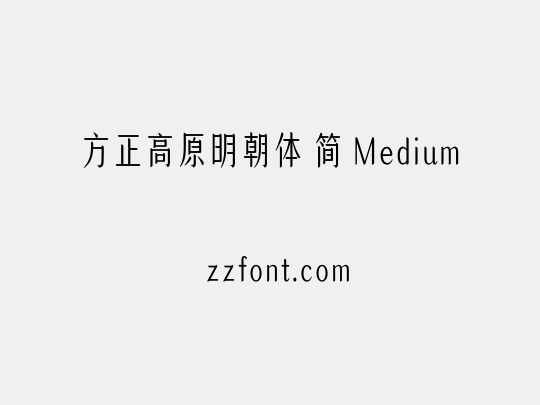 方正高原明朝体 简 Medium