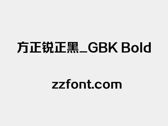 方正锐正黑_GBK Bold