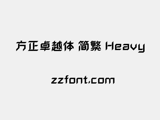 方正卓越体 简繁 Heavy