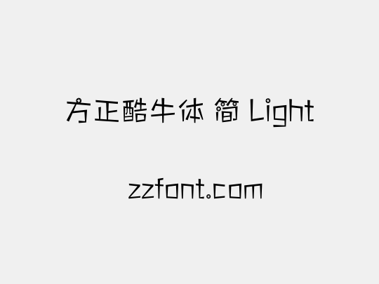 方正酷牛体 简 Light