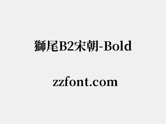 獅尾B2宋朝-Bold