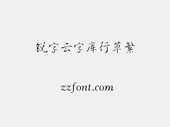 锐字云字库行草繁