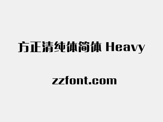 方正清纯体简体 Heavy