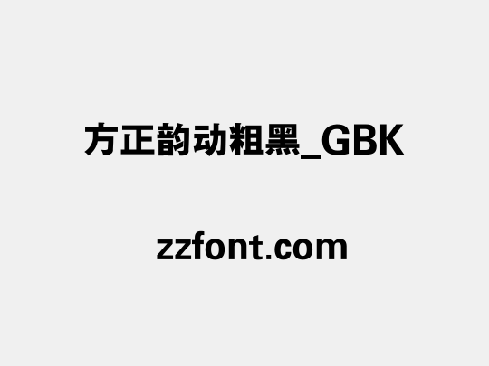 方正韵动粗黑_GBK