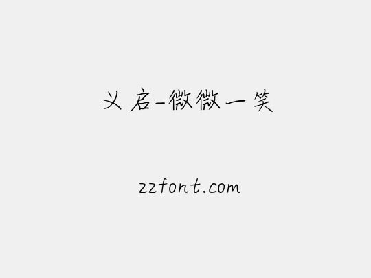 义启-微微一笑