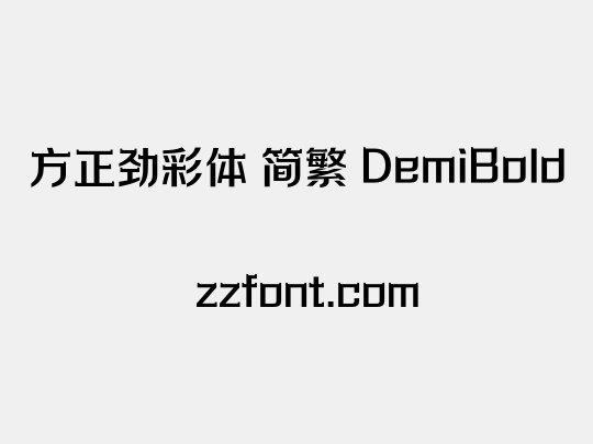 方正劲彩体 简繁 DemiBold