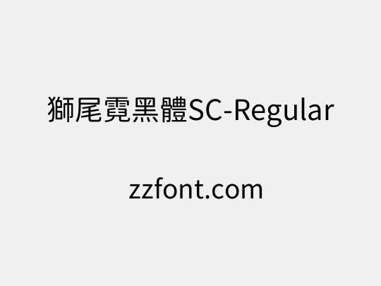 獅尾霓黑體SC-Regular