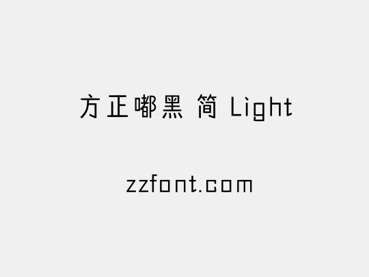 方正嘟黑 简 Light