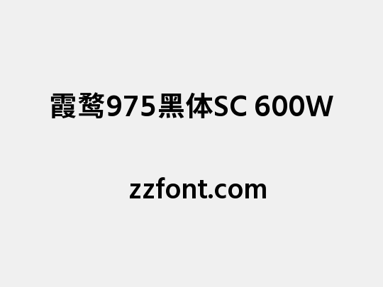 霞鹜975黑体SC 600W