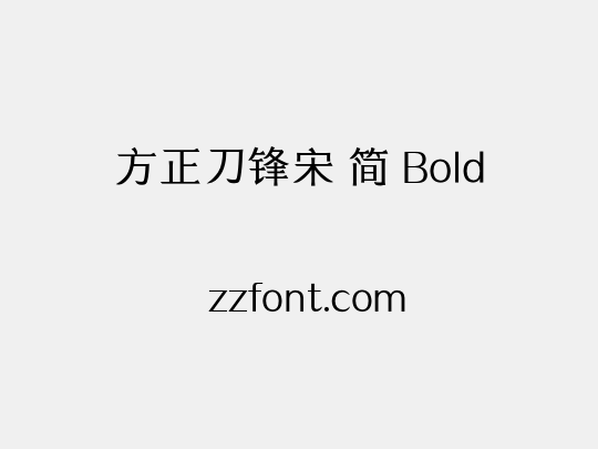 方正刀锋宋 简 Bold