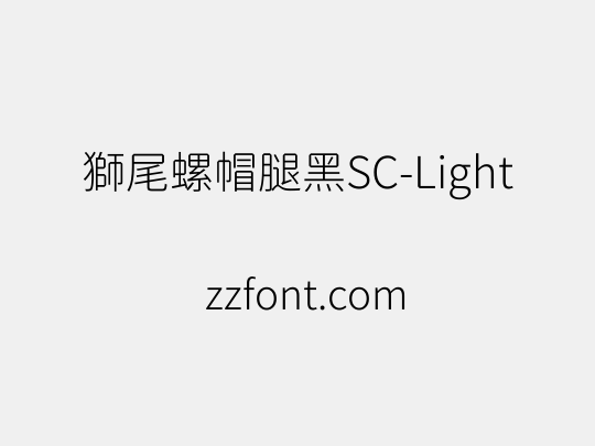 獅尾螺帽腿黑SC-Light