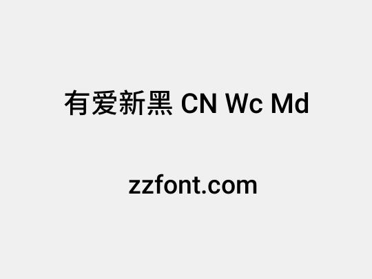 有爱新黑 CN Wc Md