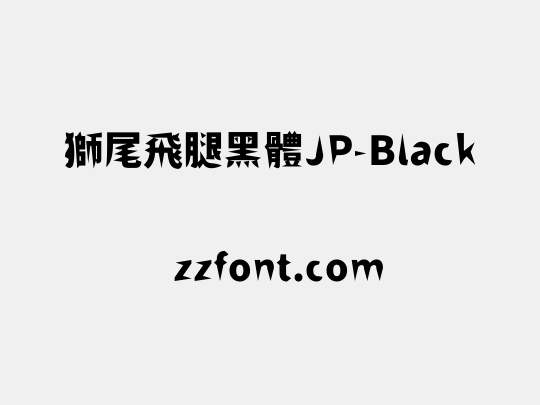 獅尾飛腿黑體JP-Black