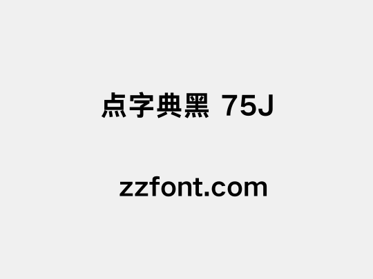 点字典黑 75J