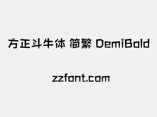 方正斗牛体 简繁 DemiBold