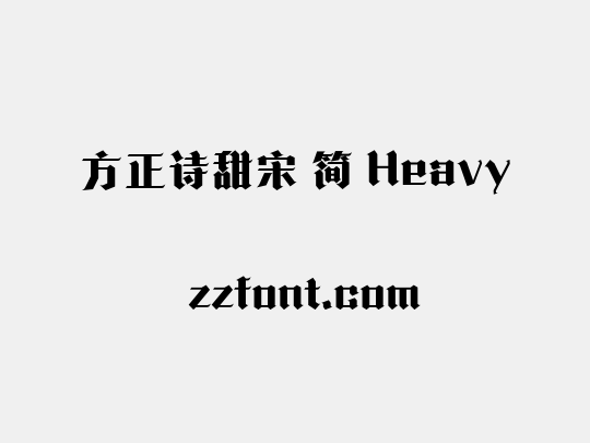 方正诗甜宋 简 Heavy