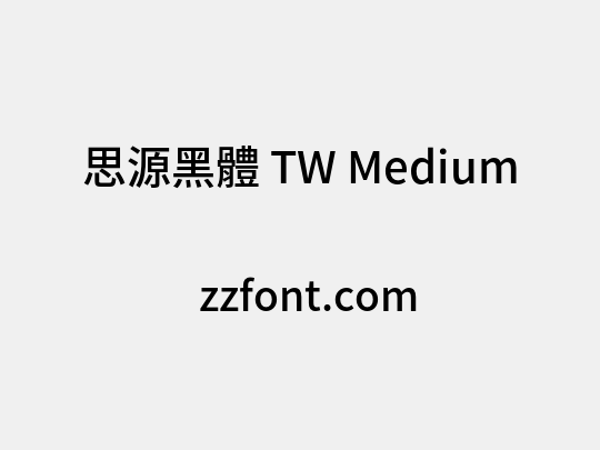 思源黑體 TW Medium