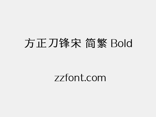 方正刀锋宋 简繁 Bold